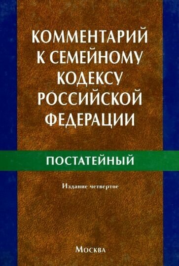 Комментарий к Семейному кодексу Российской Федерации (постатейный) - фото №1