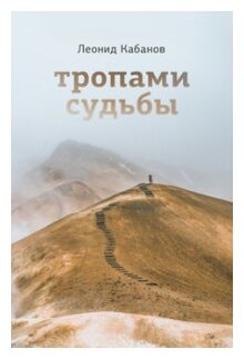 Тропами судьбы (Кабанов Леонид Григорьевич) - фото №1