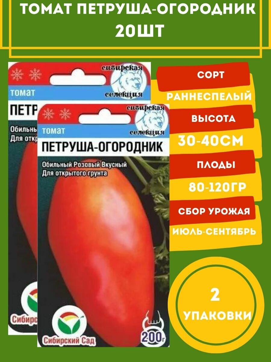 Томат Петруша Огородник 20 семян 2 упаковки