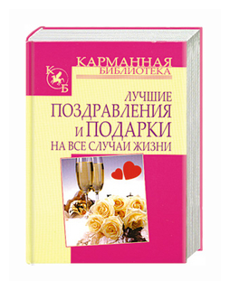 Кузнецов И.Н. "Лучшие поздравления и подарки на все случаи жизни"