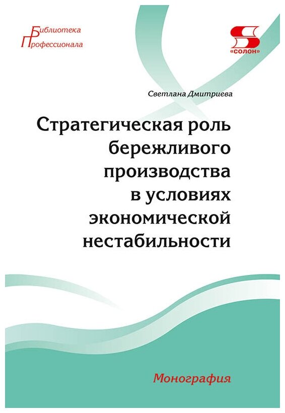 Стратегическая роль бережливого производства в условиях экономической нестабильности. Монография - фото №1