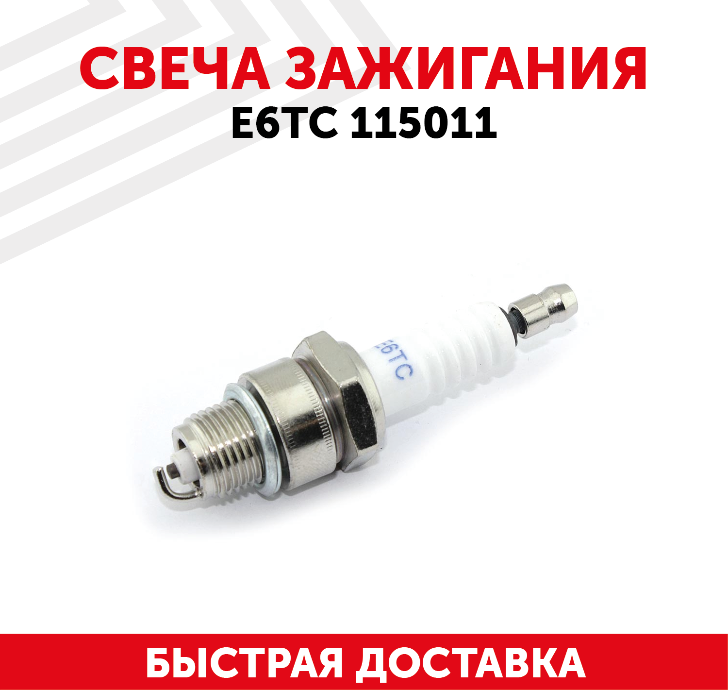 Свеча зажигания E6TC 115011