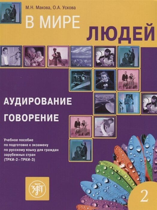 В мире людей. Выпуск 2. Аудирование. Говорение. Учебное пособие по подготовке к экзамену по русскому языку для граждан зарубежных стран (ТРКИ-2 - ТРКИ-3)