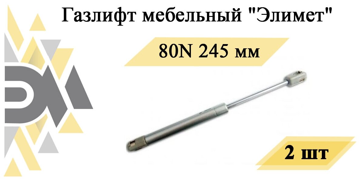 Газлифт мебельный "Элимет" 80N 245мм (2 шт.)