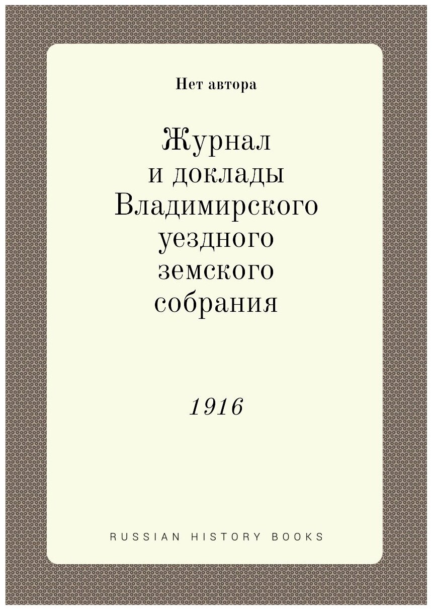 Журнал и доклады Владимирского уездного земского собрания. 1916 - фото №1