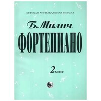 979-0-706363-32-5 Милич Б. Фортепиано 2 класс, издательство "Кифара"