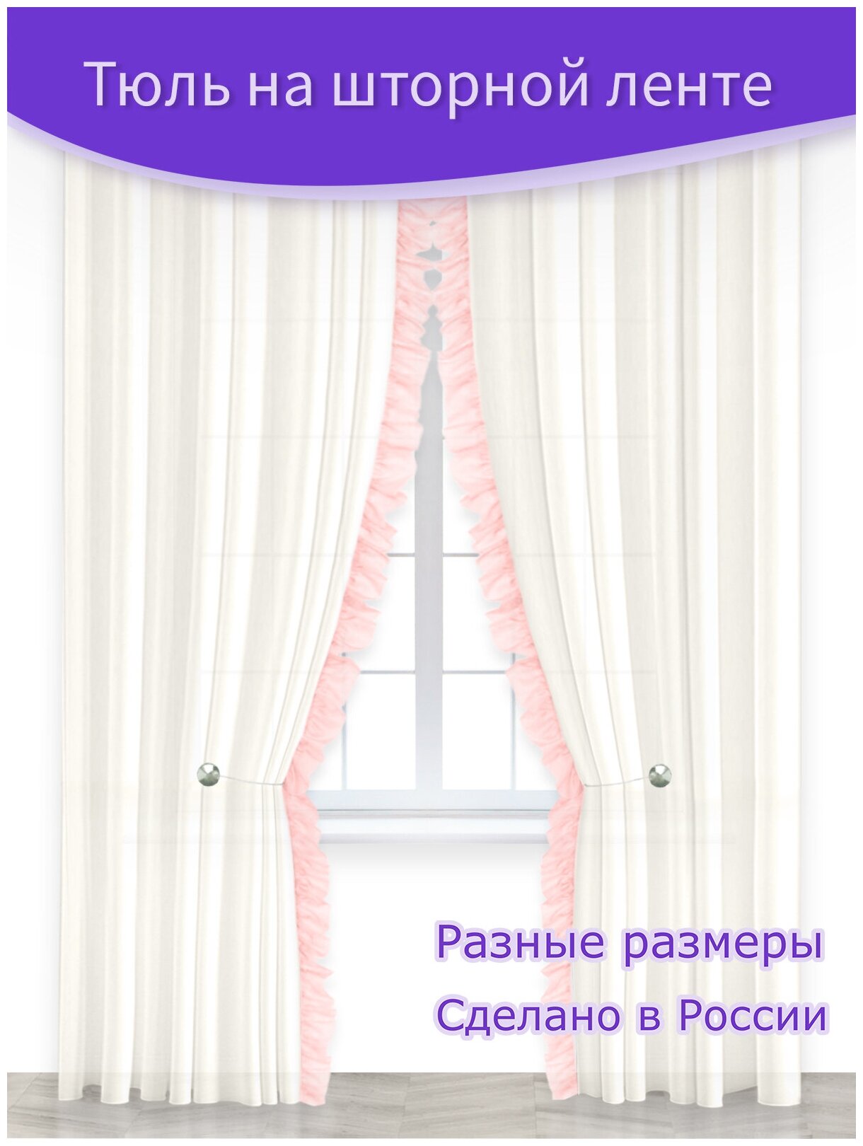 Тюль "Рено" молочный с цветным рюшем вуаль Ш 150 х В 260 см. - 2 шт, розовый