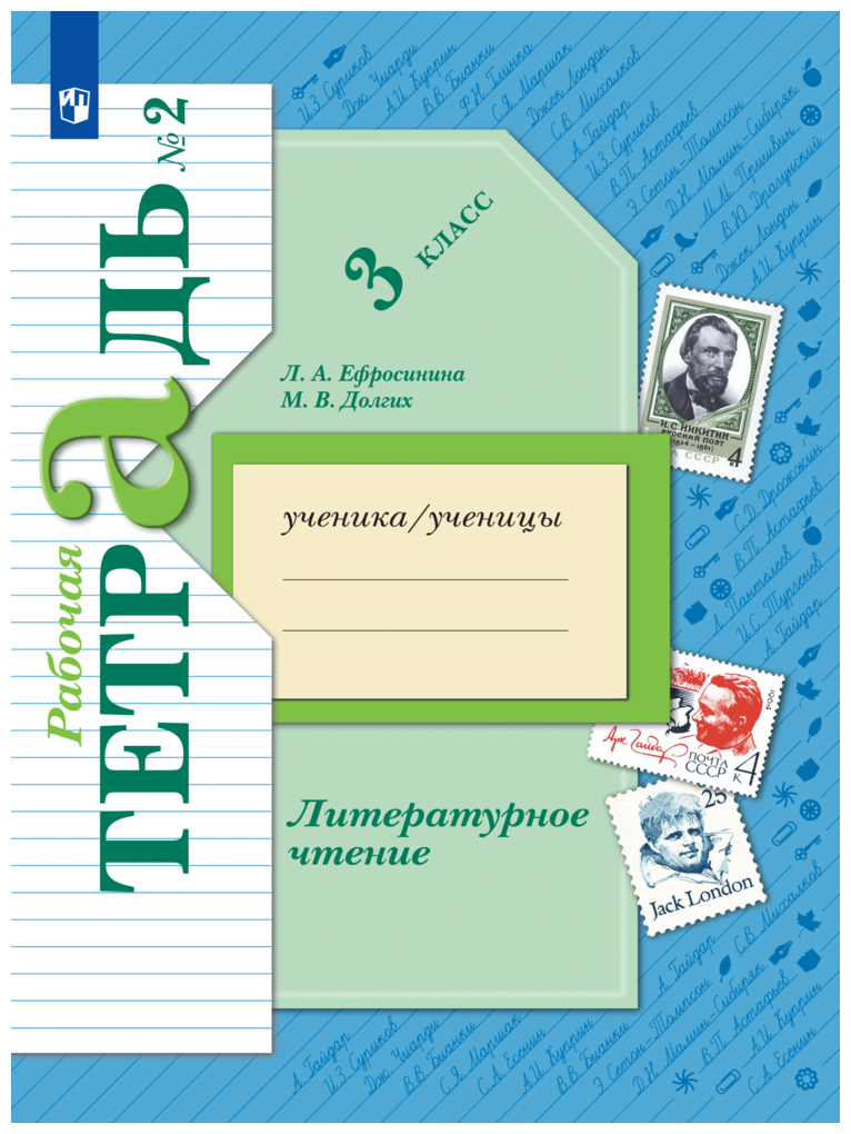 Литературное чтение. 3 класс. Рабочая тетрадь. 2 часть. Ефросинина Л. А, Долгих М. В.