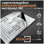 Шумоизоляция для автомобиля, виброизоляция шумофф М2 1 лист (0.1 кв. м) - изображение