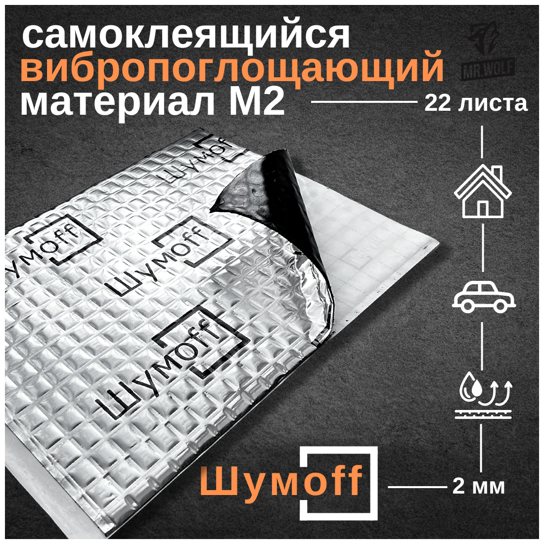 Шумоизоляция для автомобиля, виброизоляция шумофф М2 1 лист (0.1 кв. м)