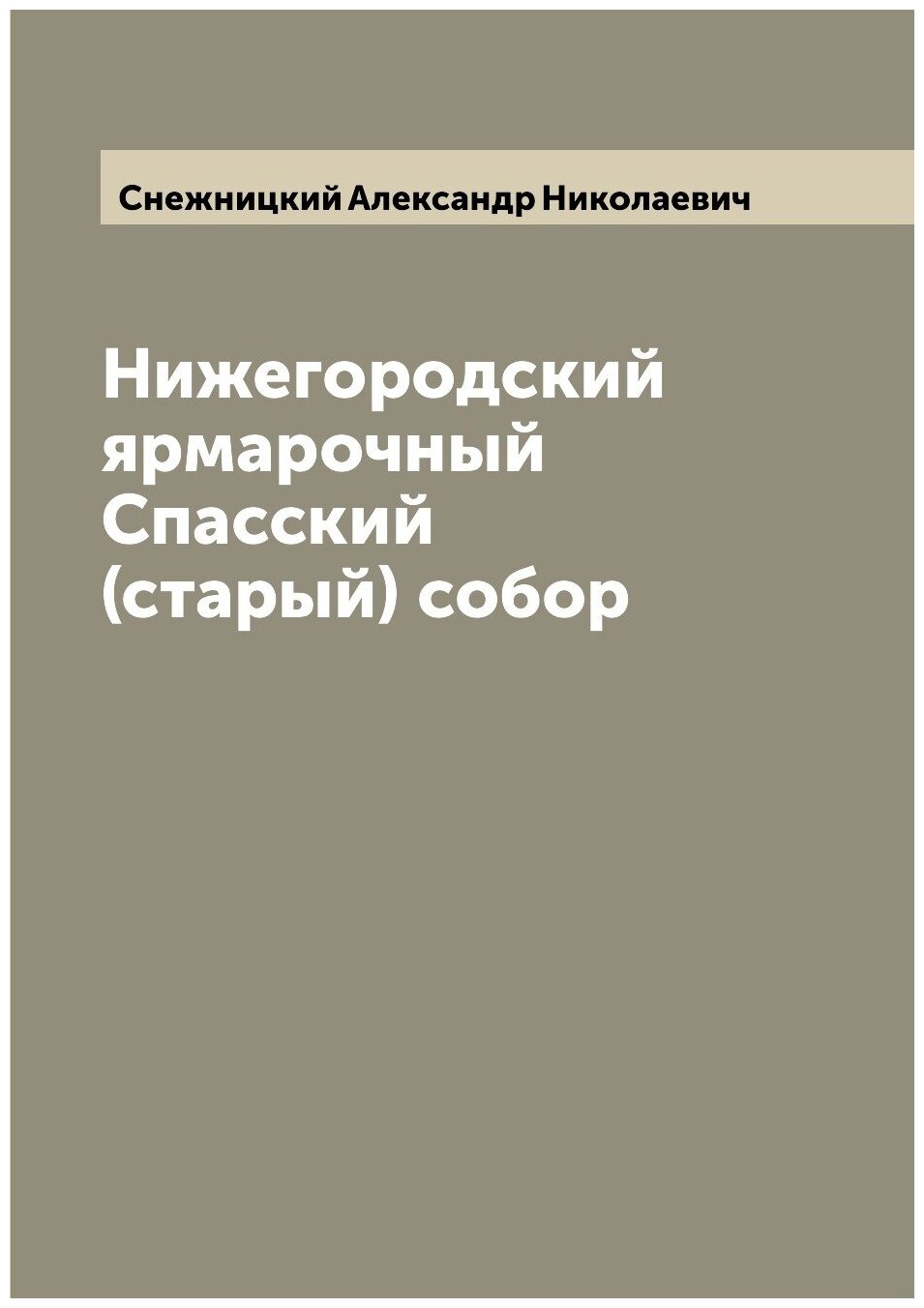 Нижегородский ярмарочный Спасский (старый) собор