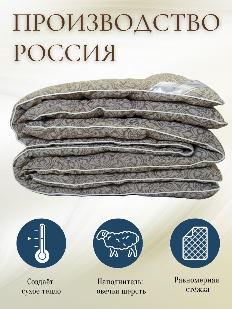 Одеяло 2 спальное всесезонное, овечья шерсть "мокка коричневый" 172х205, двуспальное — фото 1