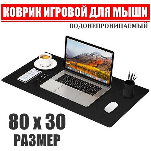 Коврик для мыши игровой 80x30 большой, игровой, компьютерный, для геймеров, черный.