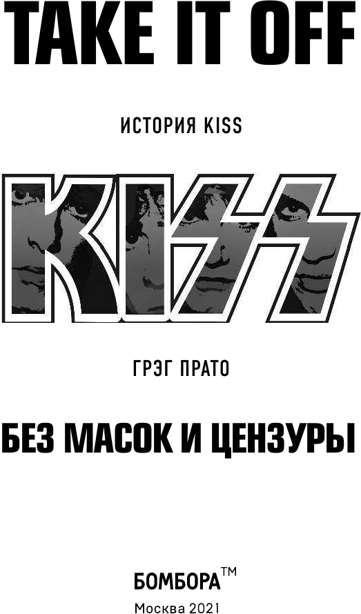 Take It Off. История Kiss без масок и цензуры - фото №6