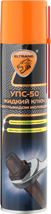 Элтранс Жидкий Ключ С Дисульфидом Молибдена Упс-50 400 Мл. (Аэрозоль) ELTRANS арт. EL052304