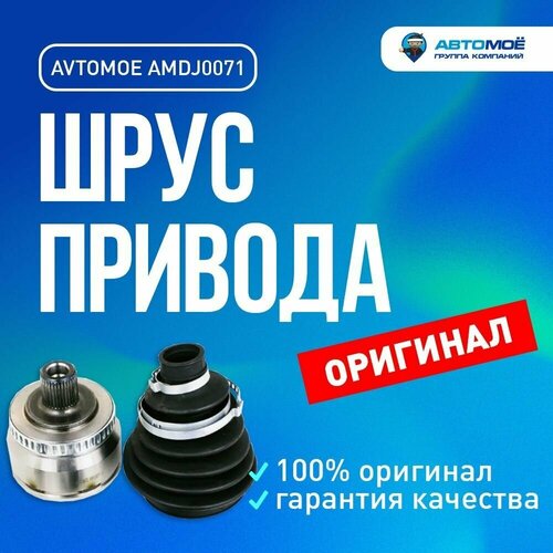 Шрус наружный AMDJ0071 Avtomoe для Audi A4, A6, Volkswagen Passat / Автомое для Ауди А4, А6, Фольцваген Пассат