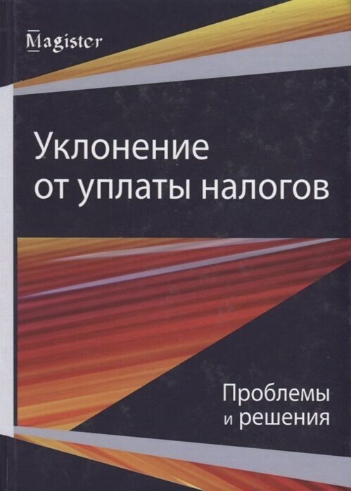 Уклонение от уплаты налогов. Проблемы и решения - фото №1