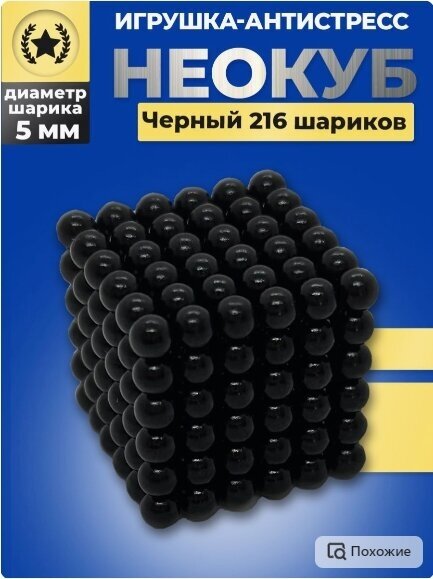 Неокуб магнитный антистресс 216 шариков черный