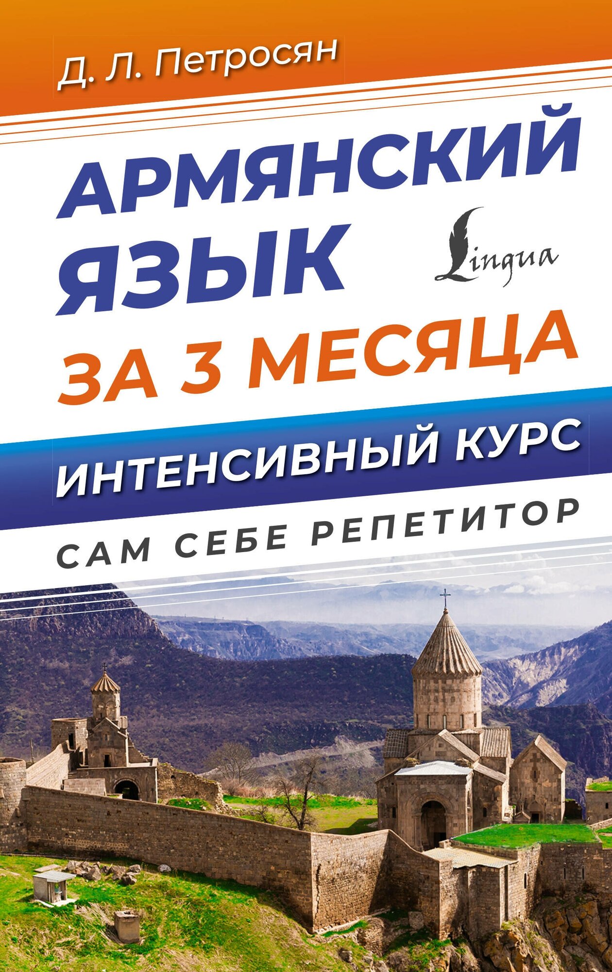 Армянский язык за 3 месяца. Интенсивный курс Петросян Д. Л.