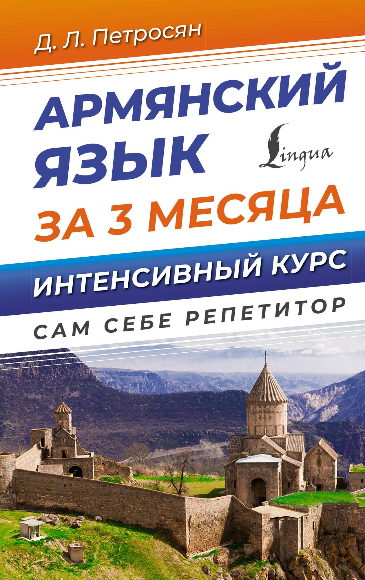 Армянский язык за 3 месяца. Интенсивный курс - фото №1