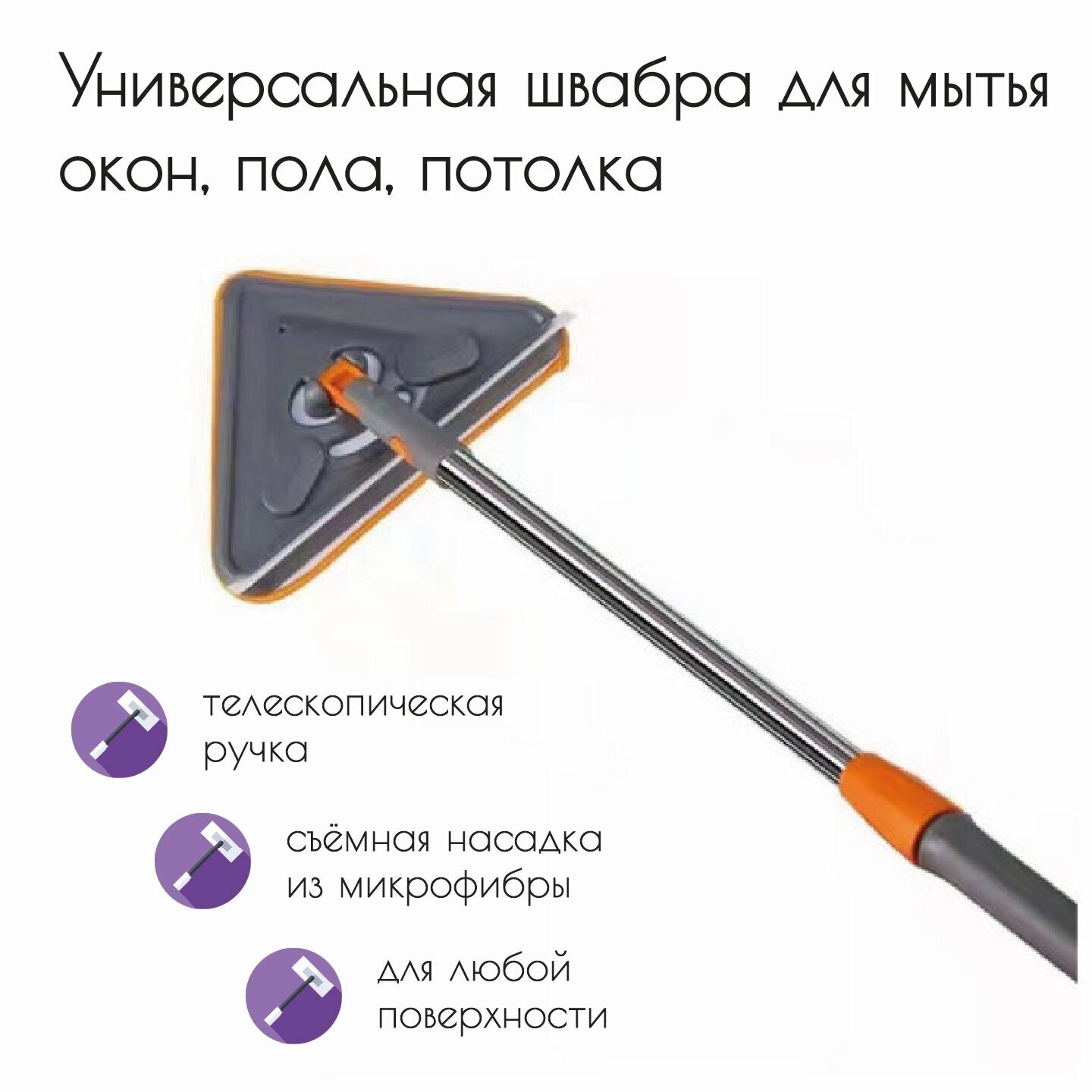 Универсальная швабра для мытья окон, пола, стен, потолков — фото 1