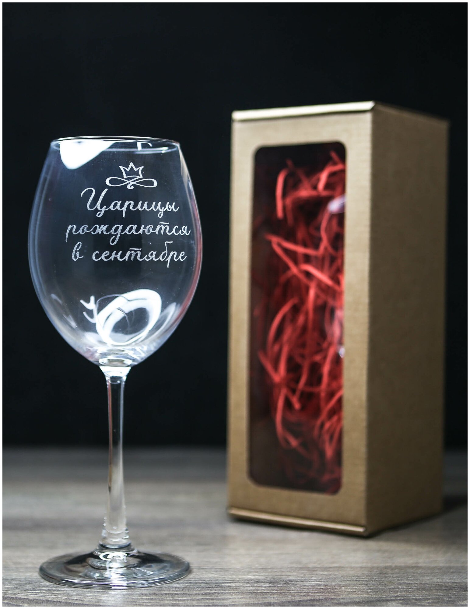 фото Бокал для вина с гравировкой "Царицы рождаются в Сентябре"/винный бокал с надписью/фужер/в подарочной коробке/подарок девушке/подруге/жене/630 мл