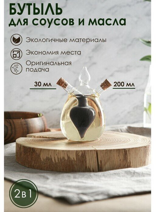 Бутыль стеклянная для соусов и масла 2 в 1 «Фьюжн. Капля», 200/30 мл, 12,5×8×7 см
