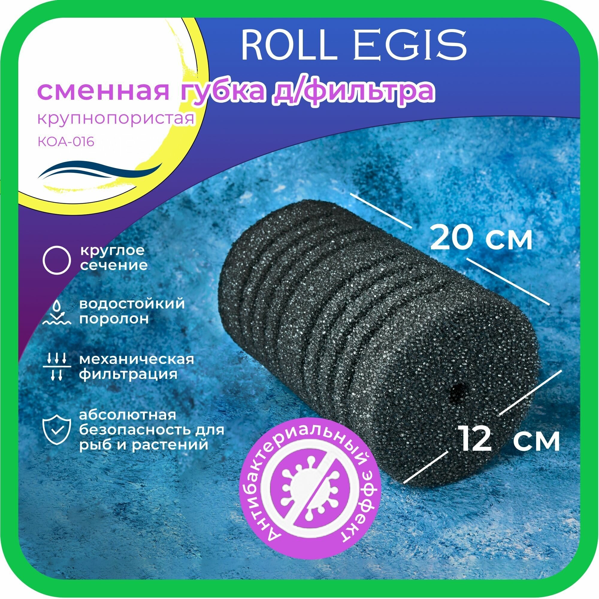 Губка для фильтра сменная с антибактериальным эффектом SNAWES "Roll Egis", 120*120*200мм, крупнопористая модель: КОА-016