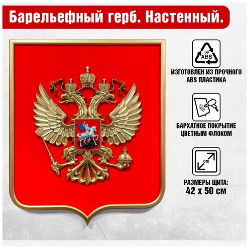 Герб России на стену, рамка под золото, щит покрыт бархатом (флок) / матовый / 42x52 см.