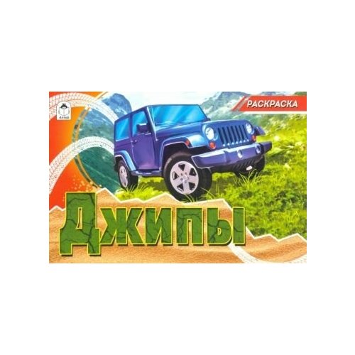 Джипы (раскраски для мальчиков)