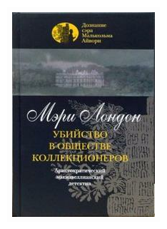Убийство в обществе коллекционеров - фото №1