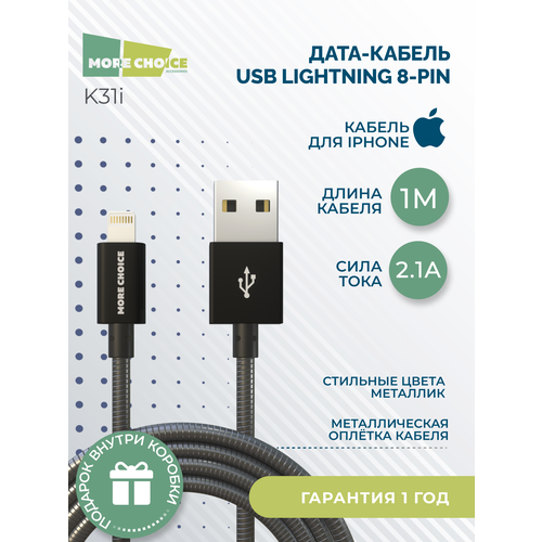 Дата-кабель USB 2.1A для Lightning 8-pin More choice K31i металл 1м Black