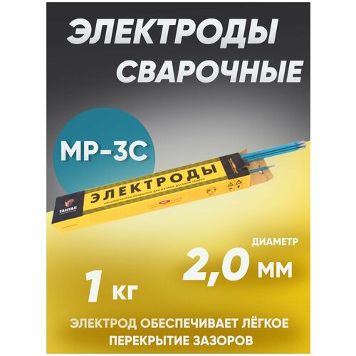 Электроды сварочные Тантал МР-3 электрод сварочные электроды эсаб для сварки 3 мм для черных металлов