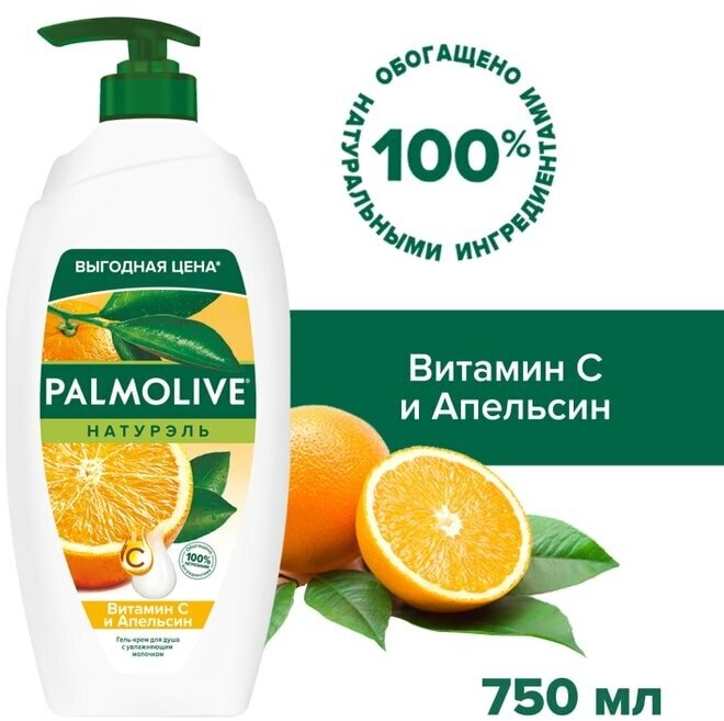 Гель-крем для душа Palmolive Натурэль Витамин С и Апельсин с увлажняющим молочком 750мл