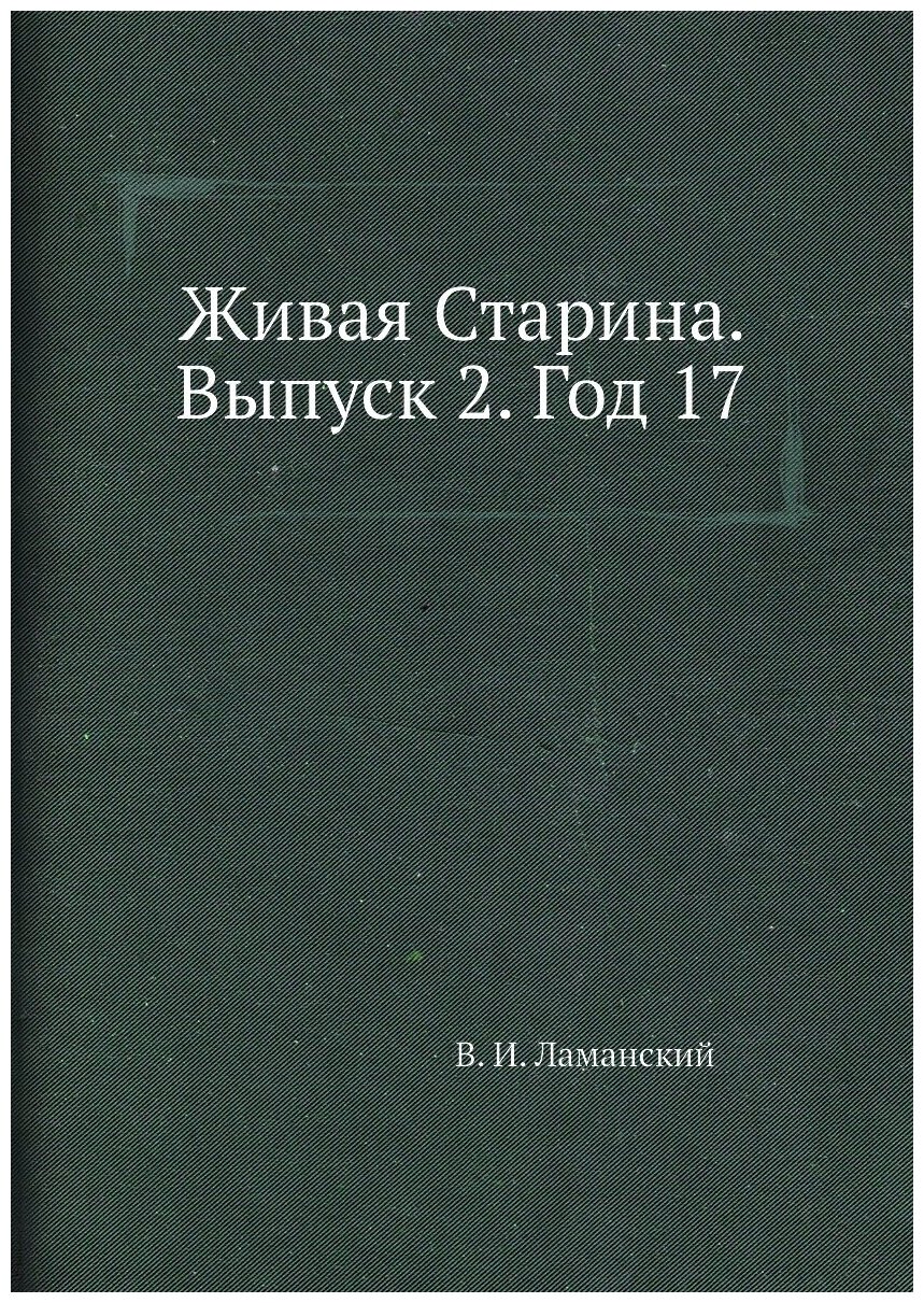 Книга Живая Старина. Выпуск 2. Год 17 - фото №1
