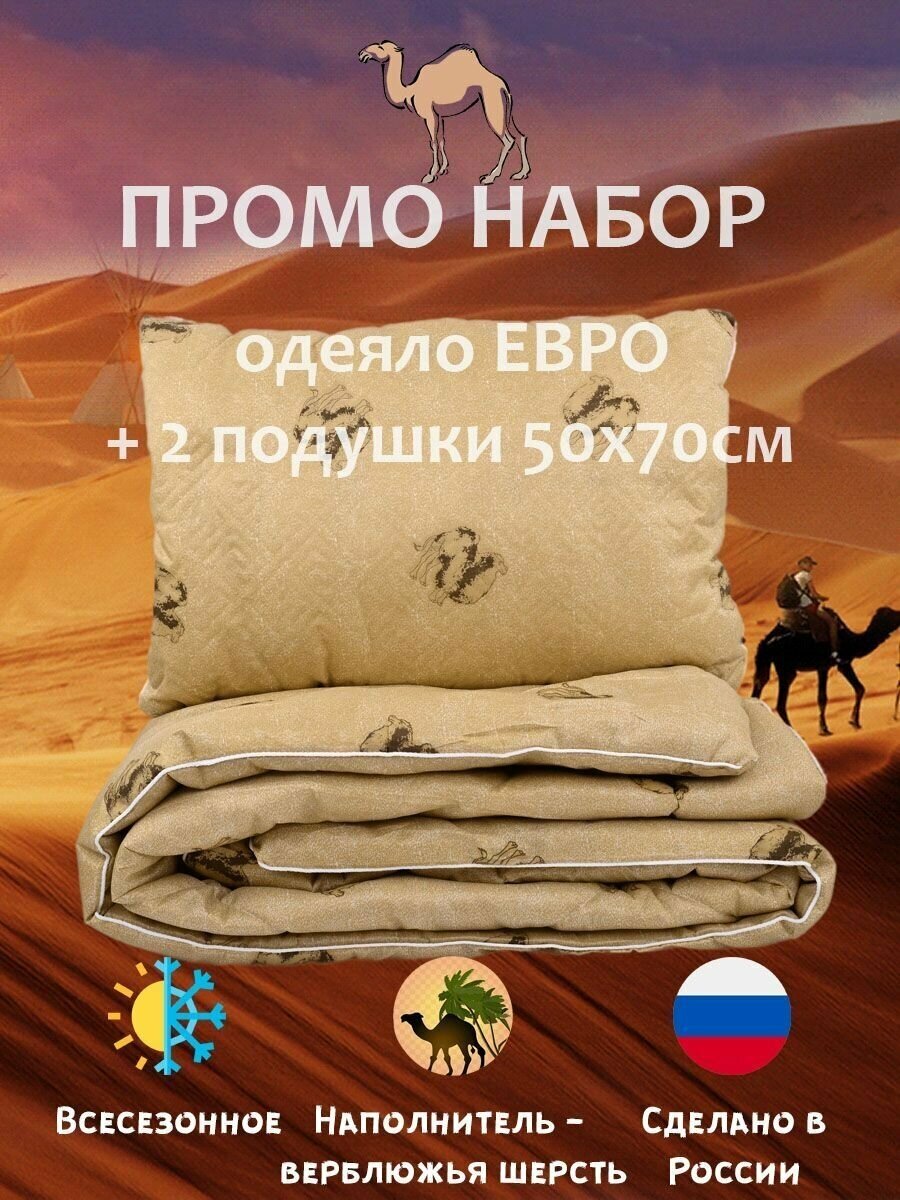 Промо набор Верблюд: Подушка 50х70см 2шт + Одеяло евро 200х220 см / комплект 3 в 1 / Верблюжья шерсть - фотография № 1