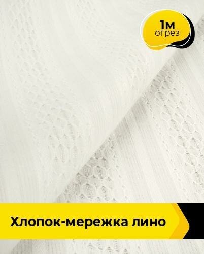 Ткань для шитья и рукоделия Хлопок-мережка "Лино" 1 м * 146 см, белый 001