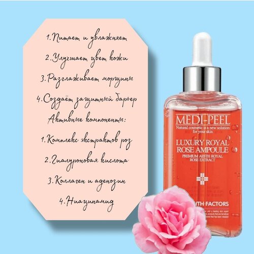 MEDI-PEEL Royal Rose Premium Ampoule-Премиальная ампульная сыворотка с экстрактом розы,100 мл.