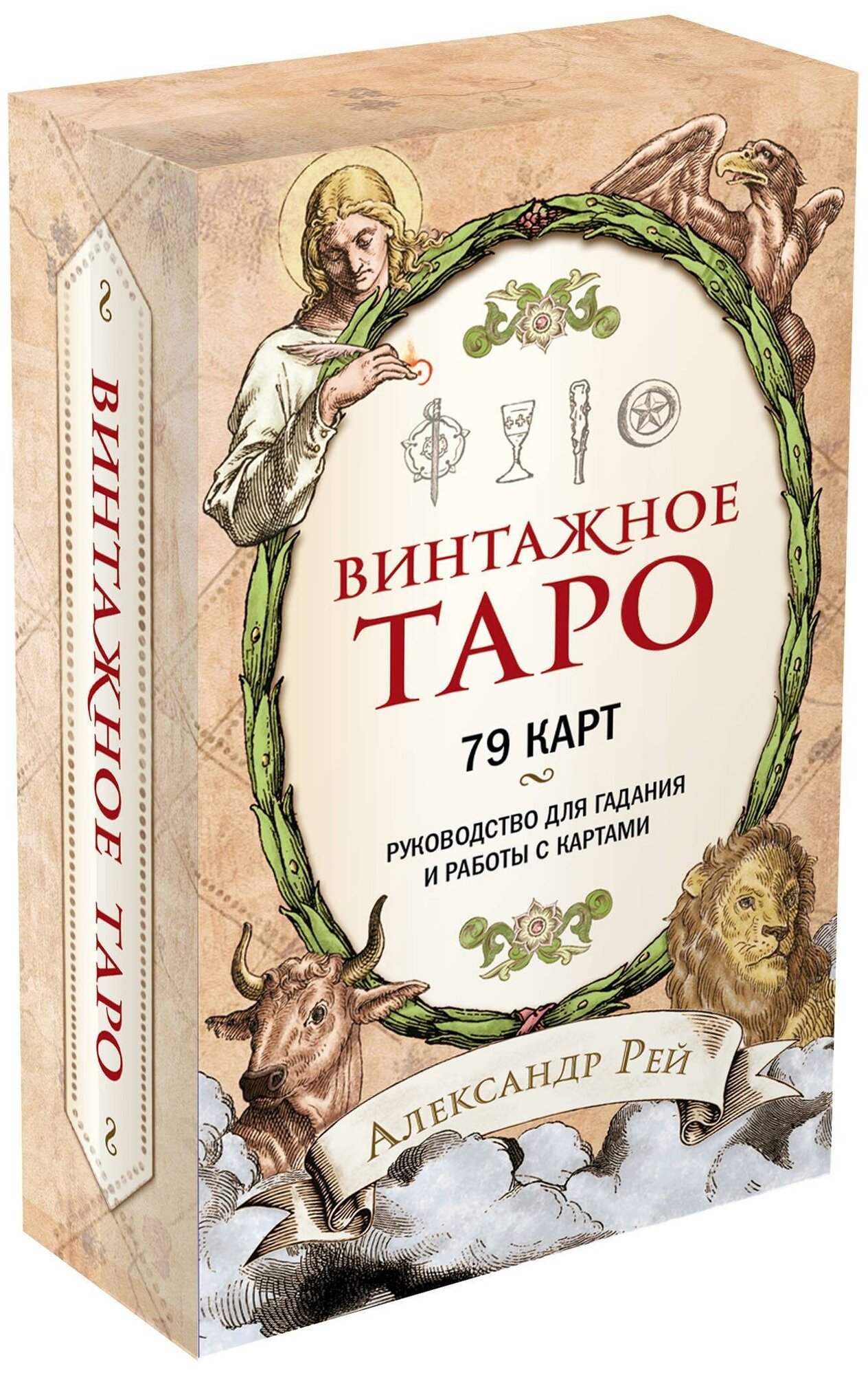 Рей Александр. Винтажное Таро (79 карт и руководство для гадания в коробке)