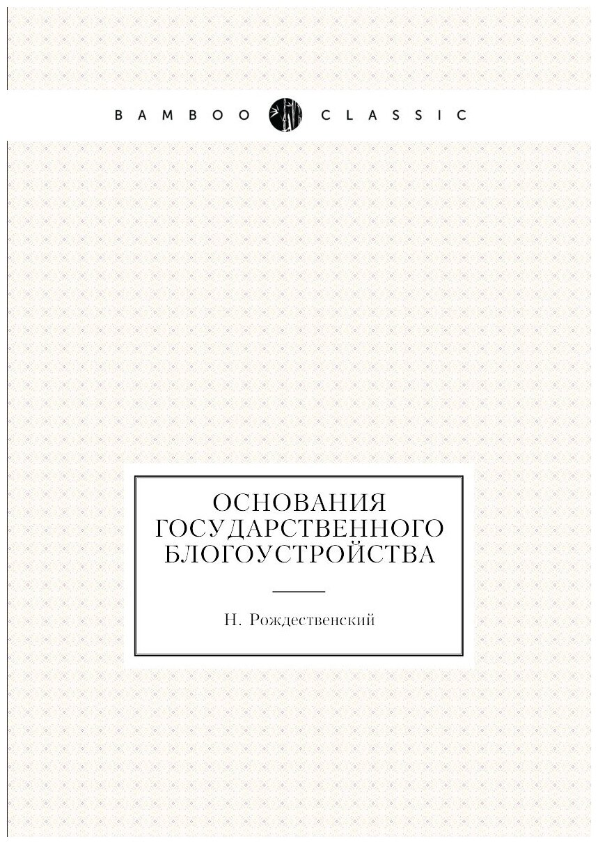 Книга Основания государственного блогоустройства - фото №1