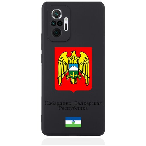 Черный силиконовый чехол для Xiaomi Redmi Note 10 Pro Герб Кабардино-Балкарской Республики черный силиконовый чехол для xiaomi redmi note 9 pro черный лаковый герб кабардино балкарской республики