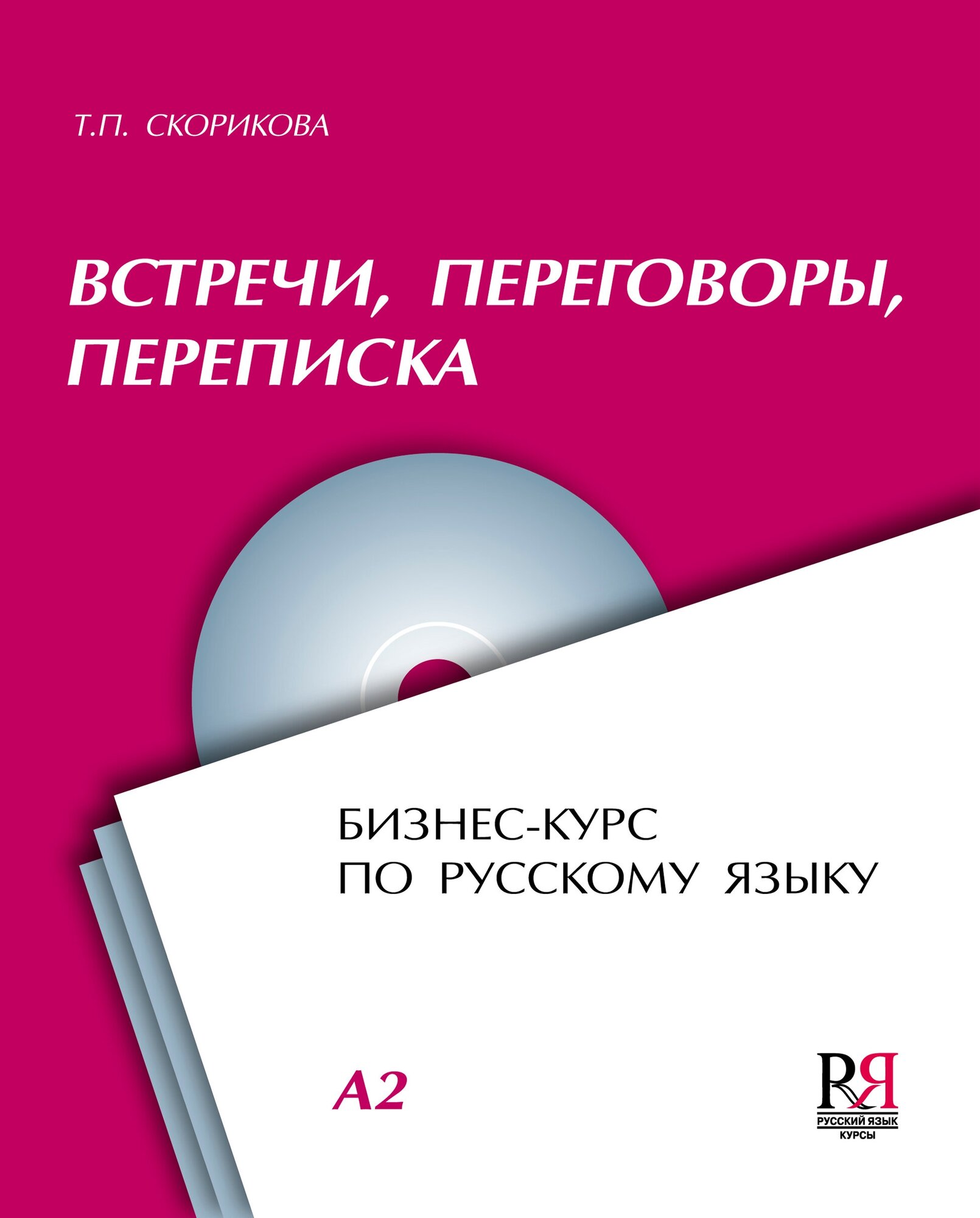 Скорикова Т. П. Встречи, переговоры, переписка: бизнес-курс по русскому языку