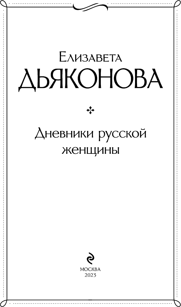 Дневники русской женщины (Дьяконова Елизавета Александровна) - фото №7