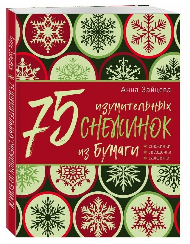 75 изумительных снежинок из бумаги (новое оформление) [зеленая] - фото №1