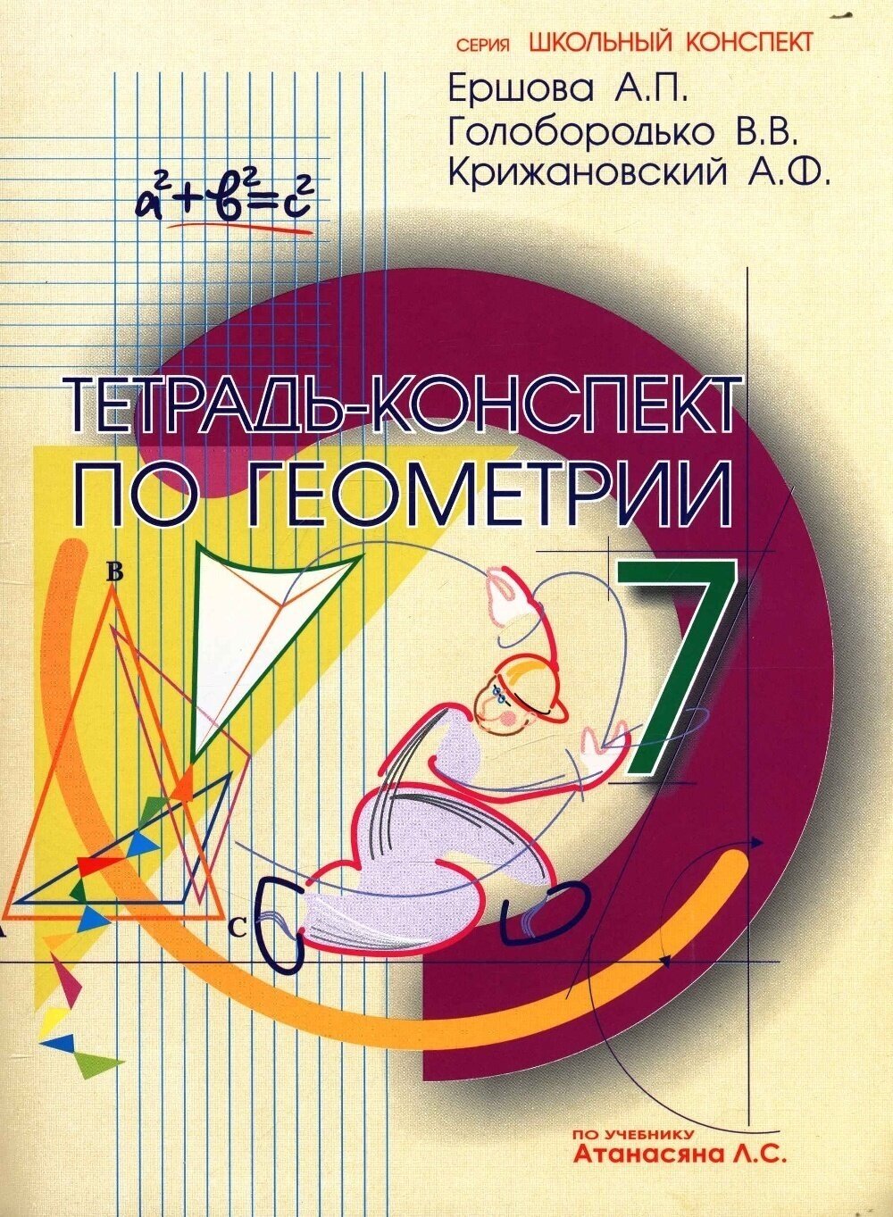 Тетрадь-конспект по геометрии для 7 класса. По учебнику Л. С. Атанасяна и др. - фото №5