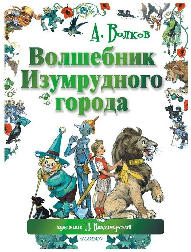 Волшебник Изумрудного города (Волков Александр Мелентьевич, Владимирский Леонид Викторович) - фото №1