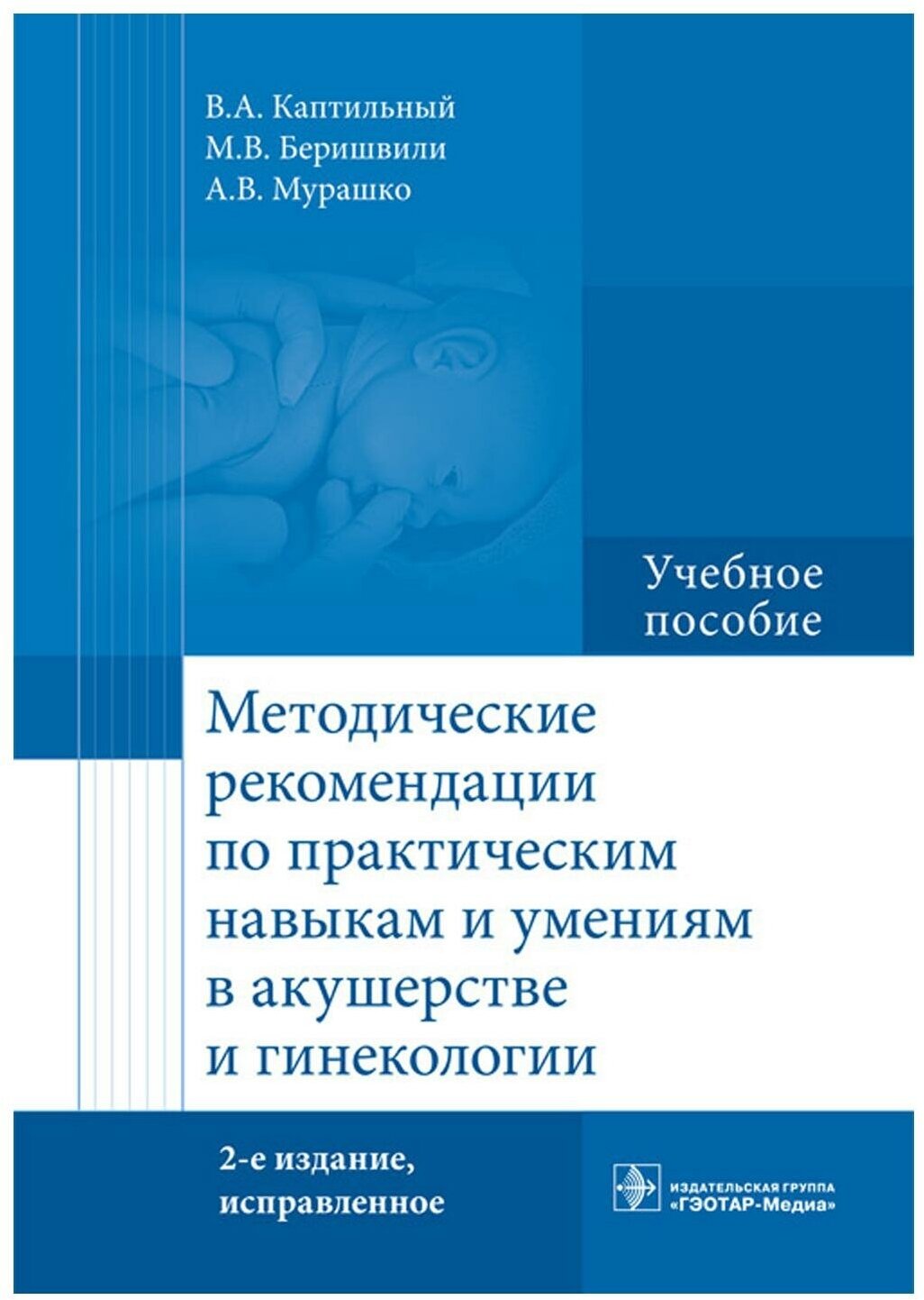 Методические рекомендации по практическим навыкам и умениям в акушерстве и гинекологии: учебн. пособие.2-е изд, испр. Каптильный В. А. гэотар-медиа