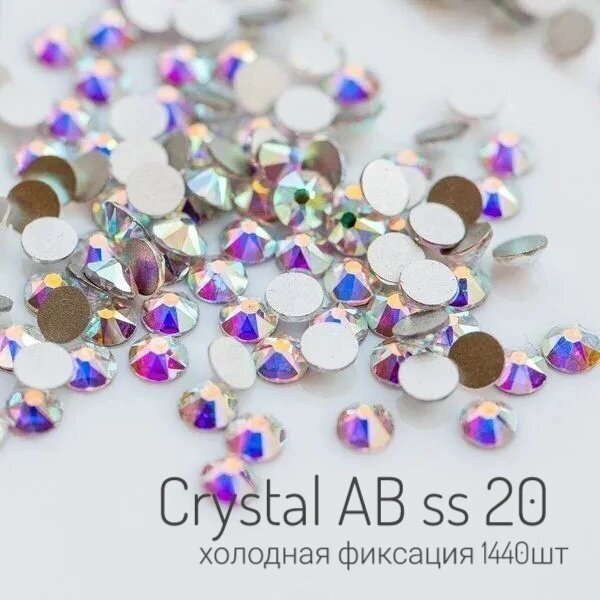 Стразы Crystal AB ss20, кристалл АБ размер 20, холодная фиксация, 1440 шт. в упаковке