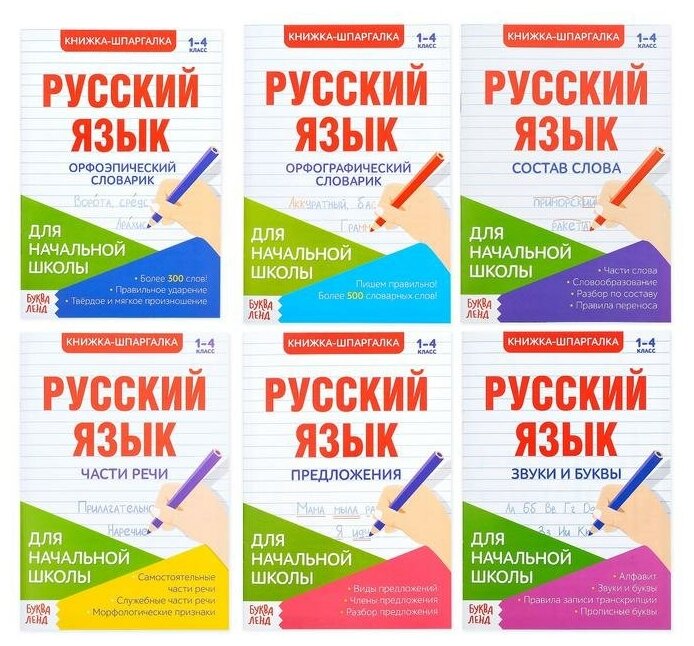 Сборник шпаргалок Буква-ленд по русскому языку "Для начальной школы", 6 штук (4320877)