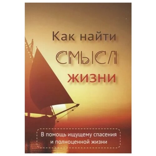 Цорн В. "Как найти смысл жизни"